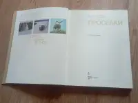 Книга Проселки (В. Песков, 1987 год), фотография 7