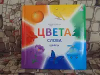 Изучаем цвета, слова, цифры.Обучающее и развивающее издание для детей и взрослых