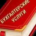 Профессиональные бухгалтерские услуги