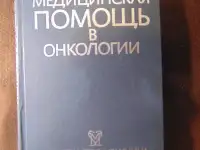 Срочная медицинская помощь в онкологии Издательство Медицина, 1985 год, 400 стр., Дж. У. Ярбро, Р. С. Борнстейн, фотография 3