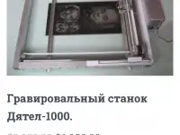 Гравировальный станок дятел