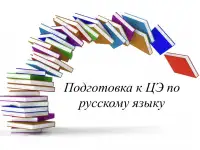 Репетитор по русскому языку