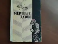 Гоголь Н. В. Мертвые души.