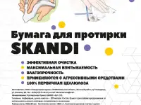 Бумага для протирки Skandi
