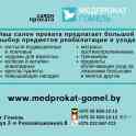 Медпрокат в Гомеле