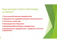 Биогазовые установки, фотография 4