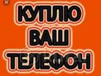 Куплю мобильный телефон для себя, приеду быстро заберу в любое время, если договоримся по цене. Деньги сразу. Могу выкуп, фотография 2