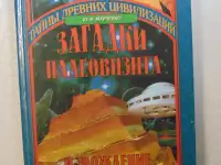 Загадки палеовизита и рождение цивилизаций,Египет, Индия, Корея. Вече, 2002 год, 352 стр.