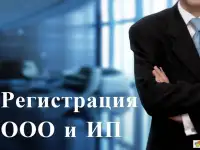 Регистрация ООО, УП и ИП. Помощь при реорганизации и ликвидации, фотография 1