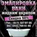 Реставрация ванн жидким акрилом