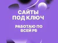 Сайты под ключ: без лишних затрат и головной боли