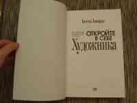 Книга ОТКРОЙТЕ В СЕБЕ ХУДОЖНИКА, Бетти Эдвардс, фотография 3