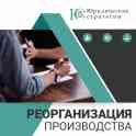 Реорганизация компаний