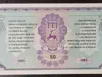 Бона 50 рублей 1992 года - Немцовка - пресс, фотография 2