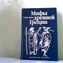 КНИГА ,,МИФЫ ДРЕВНЕЙ ГРЕЦИИ,,