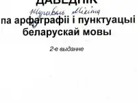Святлана Цыбульская, рына Калценя - Даведнк па арфаграф  пунктуацы беларускай мовы (2-е выданне), фотография 4