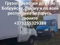 Окажу услуги по перевозке грузов автомобилем Газель до 2 тонн УНП