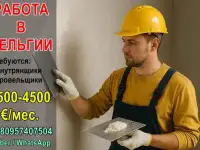 Бельгия: требуются специалисты по внутренней отделке и кровельщики
