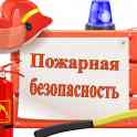 Обеспечение пожарной безопасности - повышение квалификации