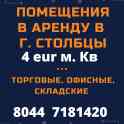 помещения в аренду для услуг, СТОЛБЦЫ минская область ул Свердлова 9