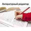 Профессиональное литературное редактирование