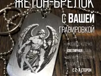 жетон с лазерной гравировкой к 23 февраля