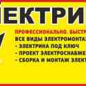 Электромонтажные работы под ключ
