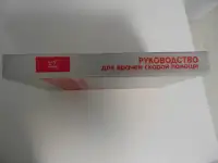 Руководство для врачей скорой помощи, фотография 3