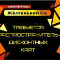 Требуется продавец Дисконтных карт