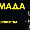 ТАМАДА + МУЗЫКА.  Гродно. Лида. Щучин. Острино. Ивье. Вороново. Радунь. Березовка., фотография 3