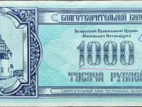 Благотворительный билет Православной церкви
