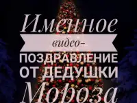 Именное поздравление от Деда мороза на Новый год, фотография 3