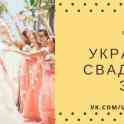 Украшение свадебного зала