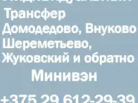 Трансфер в аэропорты Москвы из Минска.