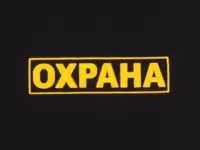 Охрана