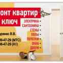 Ремонтные и отделочные работы