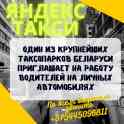 Водитель Яндекс.Такси на личном автомобиле