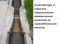 Лотки Вентури для измерения расхода воды  в открытых каналах, фотография 9