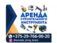 АРЕНДА СТРОИТЕЛЬНОГО ИНСТРУМЕНТА И ОБОРУДОВАНИЯ