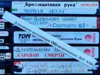 Домашняя коллекция VHS-видеокассет ЛОТ-34, фотография 8