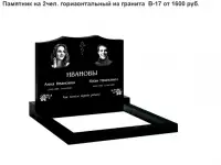 ПАМЯТНИК ГОРИЗОНТАЛЬНЫЙ НА 2 ЧЕЛ. ИЗ ГРАНИТА В-17 Жодино и рн