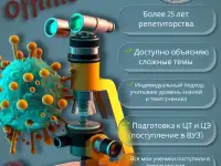 РЕПЕТИТОР ПО БИОЛОГИИ