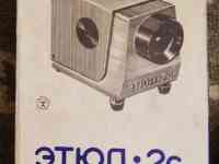 Продам диапроектор Этюд-2с