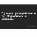 Грузчики, разнорабочие и тд. Подробности в описании