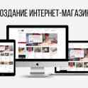 Создание сайтов и интернет магазинов