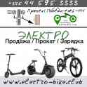 Продажа, прокат электротранспорта