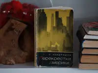 Книга Перекрестки Америки. Автор Станислав Кондрашов, фотография 6