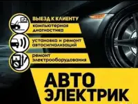 Автоэлектрик с выездом диагностика автомобилей, фотография 5