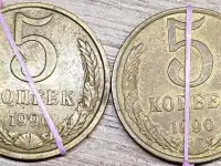 5 копеек 1990 СССР Несоосность аверса и реверса