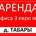 Аренда офиса в Минской области д ТАБОРЫ от 3 евро., фотография 7